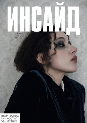 ИНСАЙД