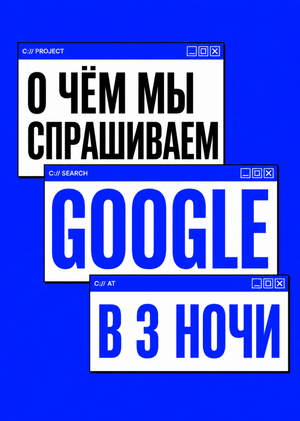 О чём мы спрашиваем Google в 3 ночи | визуализация данных