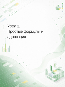 Урок&nbsp;3. Простые формулы и&nbsp;адресация