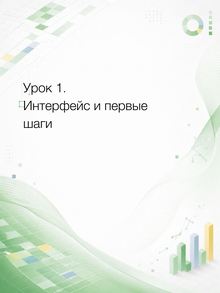 Урок&nbsp;1. Интерфейс и&nbsp;первые шаги