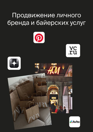 Продвижение личного бренда и байерских услуг