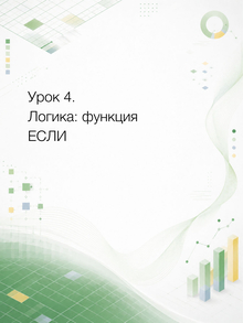 Урок&nbsp;4. Логика: функция ЕСЛИ