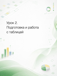 Урок&nbsp;2. Подготовка и&nbsp;работа с&nbsp;таблицей