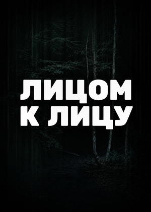 Лицом к лицу