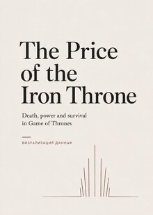 Инфографика «The Price of&nbsp;the Iron Throne»