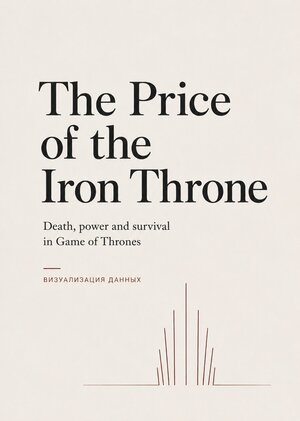 Инфографика "The Price of the Iron Throne"