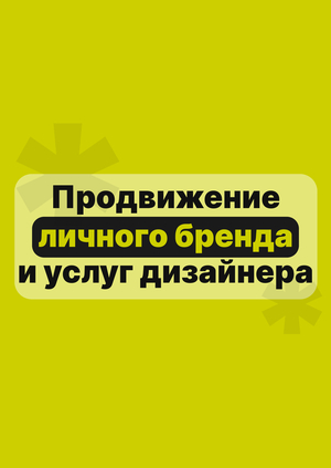 Продвижение личного бренда и услуг дизайнера