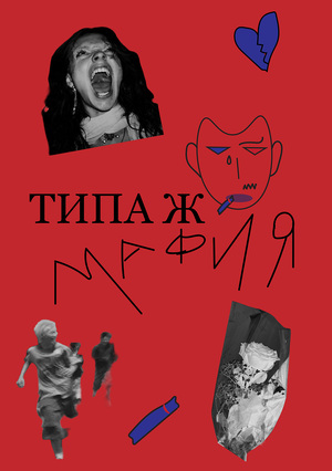 «Типа ж мафия» - настольная игра 