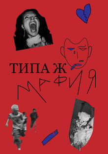 «Типа&nbsp;ж мафия»&nbsp;— настольная игра
