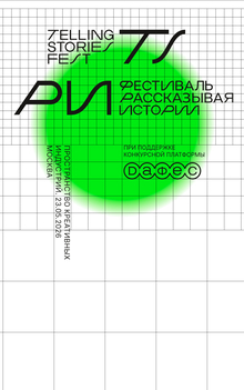 Фестиваль Рассказывая Истории / Telling Stories Fest Фестиваль Рассказывая Истории / Telling Stories Fest