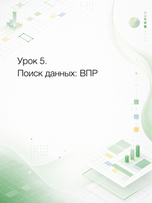 Урок&nbsp;5. Поиск данных: ВПР