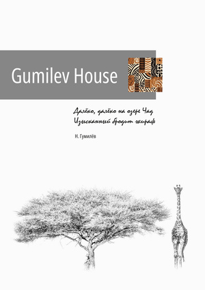 Gumilev House