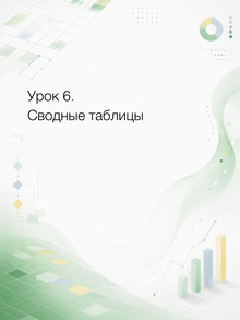 Урок&nbsp;6. Сводные таблицы