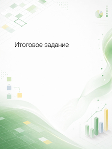 Итоговое задание