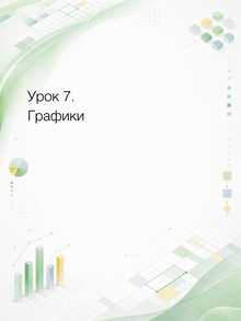 Урок&nbsp;7. Графики