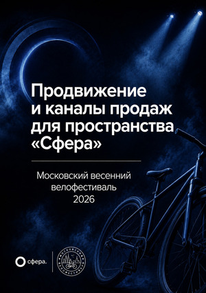 Продвижение и каналы продаж для пространства «Сфера» / Чек-лист мероприятия «Московский весенний велофестиваль 2026»