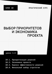 Блок&nbsp;10. Выбор приоритетов и&nbsp;экономика проекта
