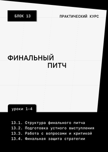 Блок 13: Финальный питч