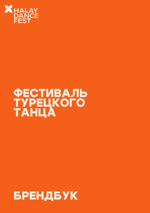 БРЕНДБУК / HALAY DANCE FEST