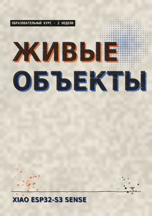 Живые устройства Живые устройства