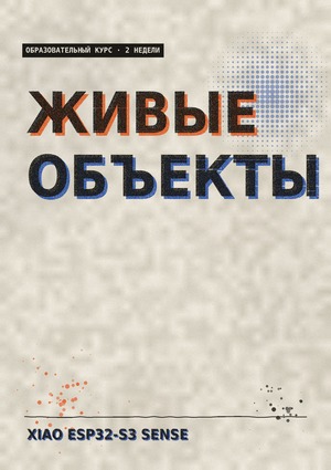 Живые устройства 