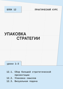 Блок&nbsp;12. Упаковка стратегии и&nbsp;финальный питч