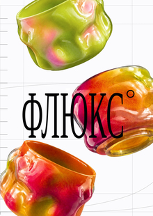 ФЛЮКС 0.2 ФЛЮКС 0.2