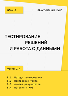 Блок&nbsp;8. Тестирование решений и&nbsp;работа с&nbsp;данными