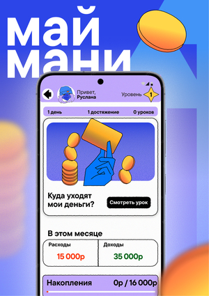 МАЙ МАНИ Финансовая грамотность для зумеров