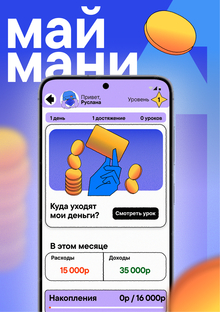 МАЙ МАНИ Финансовая грамотность для зумеров