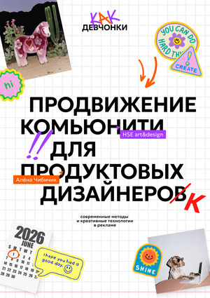 Стратегия продвижения женского закрытого дизайн комьюнити