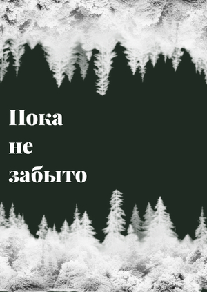 Пока не забыто 