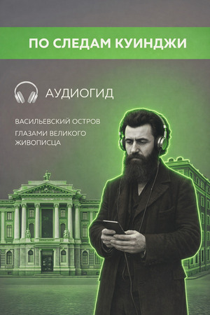 Аудиогид «По следам Куинджи»