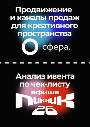 Продвижение и каналы продаж для пространства «Сфера» / Анализ Пикника Афиши по чек-листу