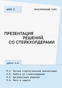 Блок&nbsp;9. Презентация решений и&nbsp;работа со&nbsp;стейкхолдерами