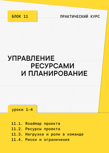 Блок&nbsp;11. Планирование и&nbsp;управление ресурсами