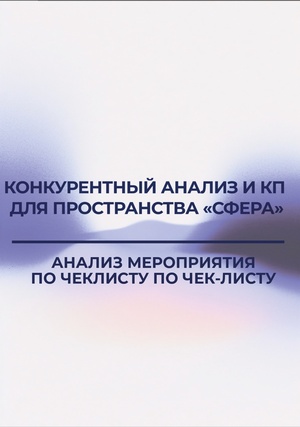 Конкурентный анализ и кп для пространства "сфера"анализ мероприятия по чеклисту по чек-листу 