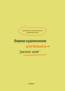 Правовая составляющая 'Рамок Нет'