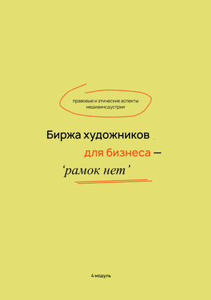 Правовая составляющая 'Рамок Нет'