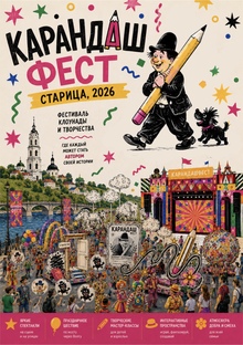 Концепция оформления среды фестиваля «Карандаш-фест» в&nbsp;Старице