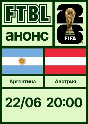 Чемпионат мира 2026: Аргентина — Австрия