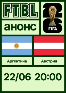 Чемпионат мира 2026: Аргентина — Австрия Чемпионат мира 2026: Аргентина — Австрия