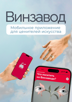 Мобильное приложение Винзавод