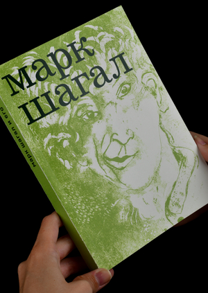 Марк Шагал и его звери
