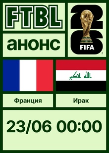Чемпионат мира 2026: Франция — Ирак Чемпионат мира 2026: Франция — Ирак