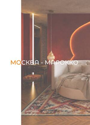 Дизайн проект квартиры в марокканском стиле