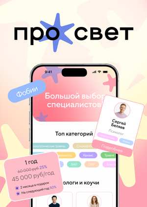 ПроСвет | Платформа для психологов и их клиентов