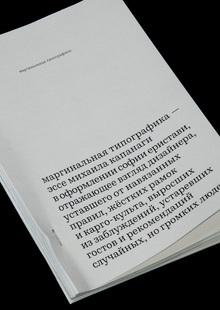 маргинальная типографика маргинальная типографика