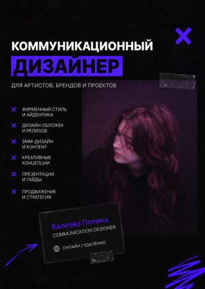Продвижение личного бренда и дизайн-услуг
