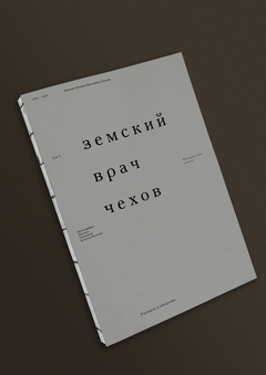 Земский врач Чехов